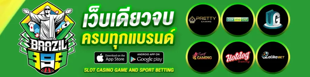 brazil999 สล็อตเว็บตรง